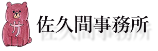 佐久間事務所