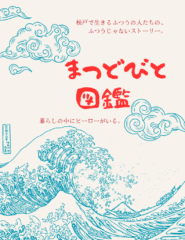 まつどびと図鑑