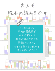 大人も絵本の読みきかせ