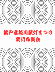 献灯まつり